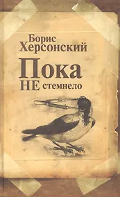 Купить Пока не стемнело — Фото №1