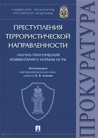 Купить Преступления террористической направленности. Научно-практический комментарий к нормам УК РФ. — Фото №1