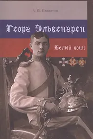 Купить Георг Эльвенгрен. Белый воин — Фото №1