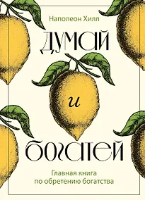 Купить Думай и богатей. Главная книга по обретению богатства — Фото №1