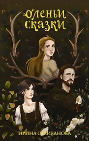 Купить Оленьи сказки — Фото №1
