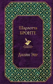 Купить Джейн Эйр — Фото №1