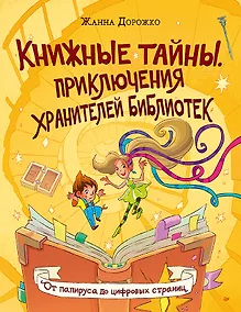 Купить Книжные тайны. Приключения хранителей библиотек. От папируса до цифровых страниц — Фото №1