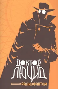 Купить Доктор Люцид и радиофантом — Фото №1