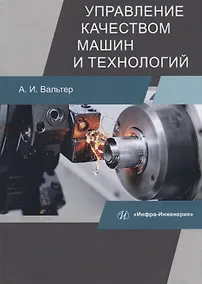 Купить Управление качеством машин и технологий. Учебник — Фото №1