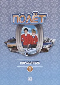 Купить Полет. Справочник. Первый год обучения — Фото №1