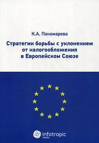 Купить Стратегии борьбы с уклонением от налогообложения в Европейском Союзе — Фото №1