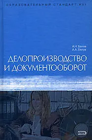 Купить Делопроизводство и документооборот: Учебное пособие 6-е изд. — Фото №1