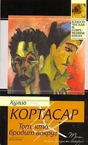 Купить Тот, кто бродит вокруг : [рассказы, пер. с исп.] — Фото №1