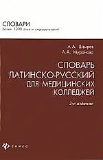 Купить Словарь латинско-русский для мед.колледжей дп — Фото №1