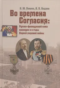 Купить Во времена Согласия: Русско-французский союз накануне и в годы Первой мировой войны — Фото №1