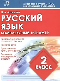 Купить Русский язык. 2 класс. Комплексный тренажёр. ФГОС — Фото №1