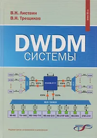 Купить DWDM-системы (3 изд.) Листвин — Фото №1