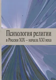 Купить Психология религии в России XIX - начала XXI века. Коллективная монография — Фото №1