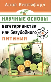 Купить Научные основания вегетарианства или безубойного питания — Фото №1