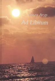 Купить Ad Libitum. Стихи — Фото №1