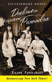 Купить Дневники княжон Романовых. Загубленные жизни — Фото №1