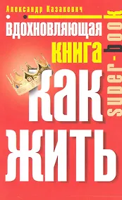 Купить Вдохновляющая книга. Как жить — Фото №1