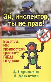 Купить Эй, инспектор, ты не прав! Все о том, как противостоять произволу ГИБДД на дорогах — Фото №1