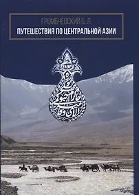 Купить Путешествия по Центральной Азии — Фото №1