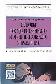 Купить Основы госуд. и муницип. управления Уч. пос. (ВО) Угурчиев — Фото №1