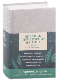 Купить Дневник впечатлений на 5 лет: 5 строчек в день (А5, пятибук, лён) + — Фото №1