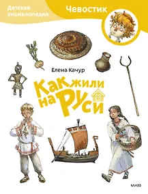 Купить Как жили на Руси. Детская энциклопедия (Чевостик) (Paperback) — Фото №1