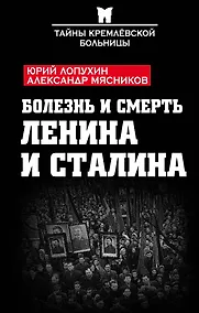 Купить Болезнь и смерть Ленина и Сталина — Фото №1