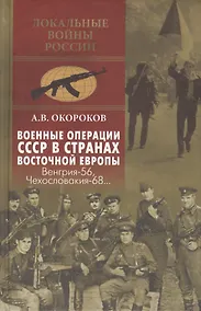 Купить Военные операции СССР в странах Восточной Европы. Венгрия-56, Чехословакия-68... — Фото №1