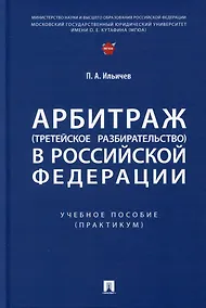 Купить Арбитраж (третейское разбирательство) в Российской Федерации. Учебное пособие. (Практикум) — Фото №1