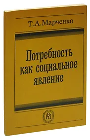 Купить Потребность как социальное явление — Фото №1