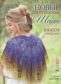 Купить Новые винтажные шали. Вяжем спицами — Фото №1