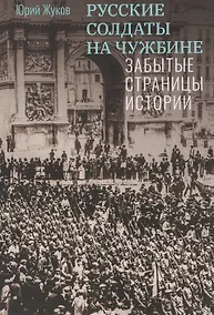 Купить Русские солдаты на чужбине. Забытые страницы истории — Фото №1