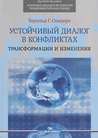 Купить Устойчивый диалог в конфликтах. Трансформации и изменения — Фото №1