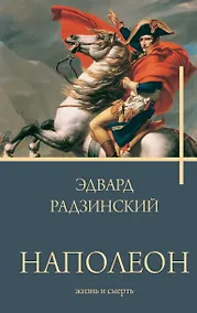 Купить Наполеон. Жизнь и смерть — Фото №1