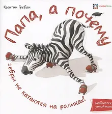 Купить Папа, а почему? — Фото №1