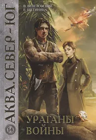 Купить Ураганы войны — Фото №1