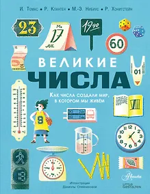 Купить Великие числа — Фото №1
