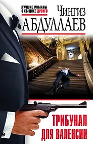 Купить Трибунал для Валенсии — Фото №1