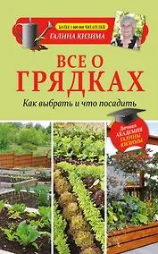 Купить Все о грядках. Какие выбрать и что посадить — Фото №1