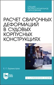 Купить Расчет сварочных деформаций в судовых корпусных конструкциях. Учебное пособие — Фото №1