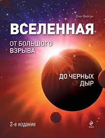 Купить Вселенная: От Большого Взрыва до черных дыр. — Фото №1