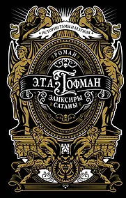 Купить Эликсиры сатаны — Фото №1