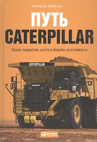 Купить Путь Caterpillar: Уроки лидерства, роста и борьбы за стоимость — Фото №1