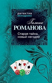 Купить Старая тайна, новый негодяй : роман — Фото №1