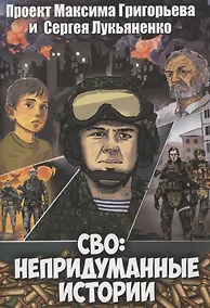 Купить СВО: Непридуманные истории. Комикс — Фото №1
