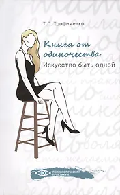 Купить Книга от одиночества: искусство быть одной — Фото №1