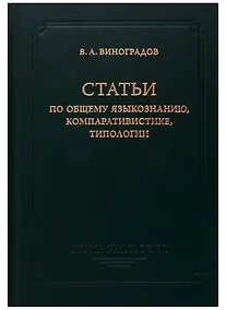 Купить Статьи по общему языкознанию, компаративистике, типологии — Фото №1