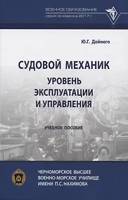 Купить Судовой механик: уровень эксплуатации и управления — Фото №1