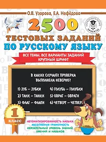 Купить 2500 тестовых заданий по русскому языку. 1 класс — Фото №1
